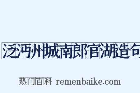 泛沔州城南郎官湖造句是什么意思的图片